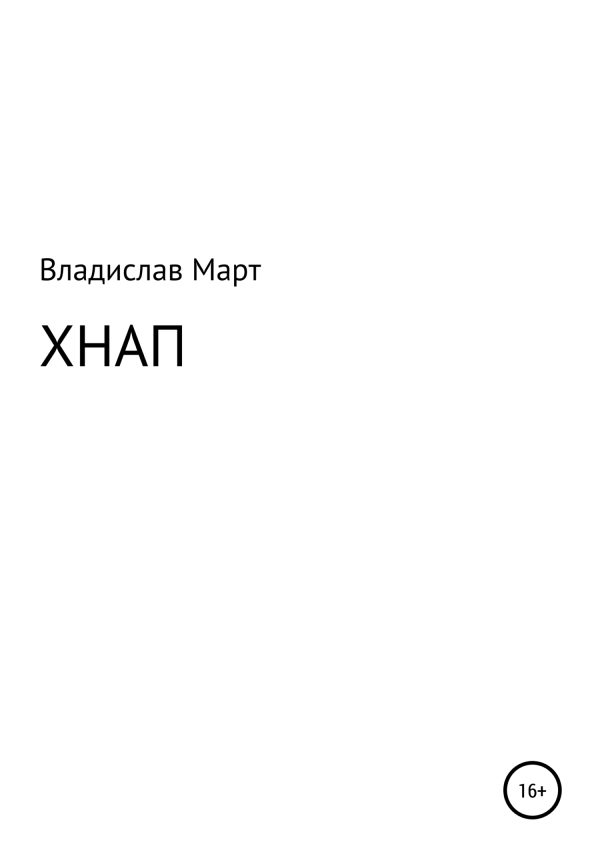 Обложка книги «Хнап»