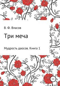 Обложка книги «Три меча»