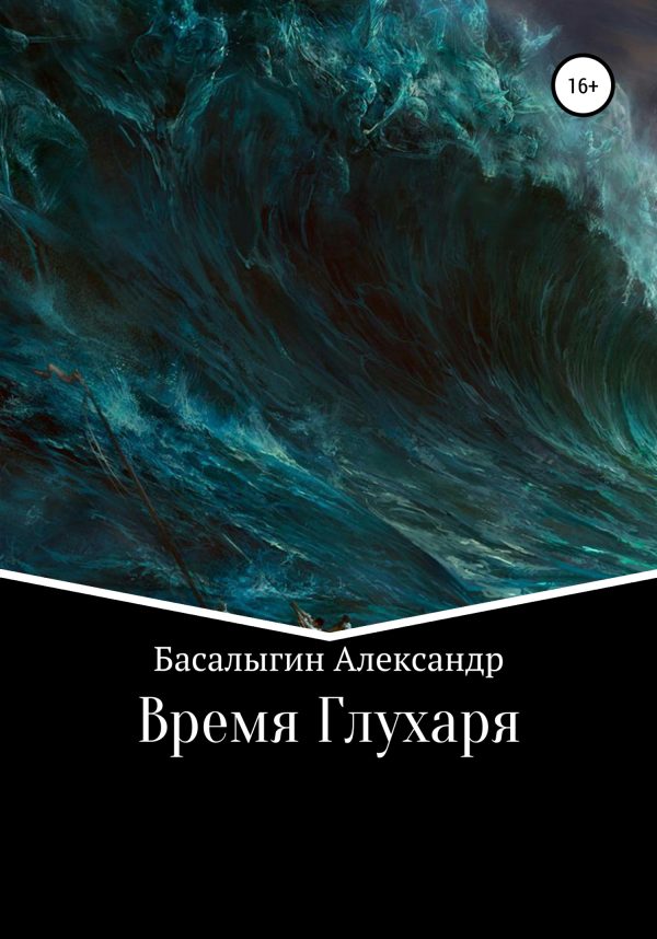 Обложка книги «Время Глухаря»