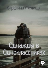 Обложка книги «Однажды в Одноклассниках»