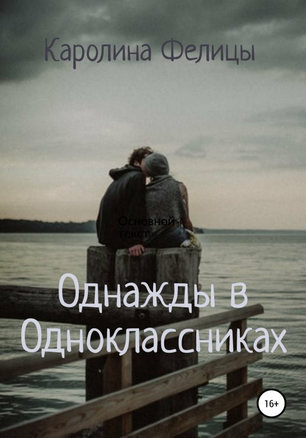 Обложка книги «Однажды в Одноклассниках»