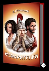 Обложка книги «Исмаритянки»