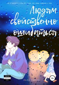 Обложка книги «Людям свойственно ошибаться»