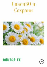 Обложка книги «СпасиБО и Сохрани»
