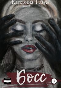 Обложка книги «Босс»