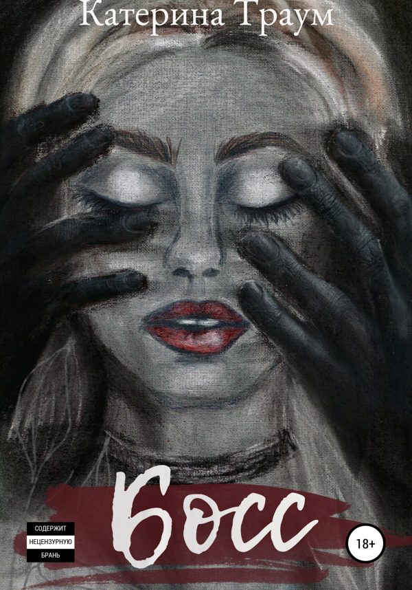 Обложка книги «Босс»