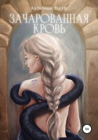 Обложка книги «Зачарованная кровь»