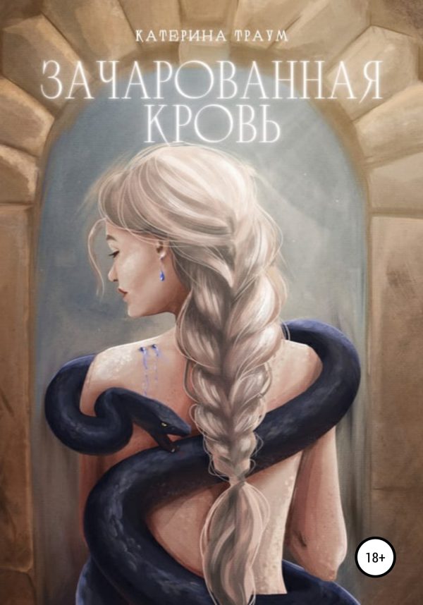 Обложка книги «Зачарованная кровь»