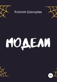 Обложка книги «Модели»