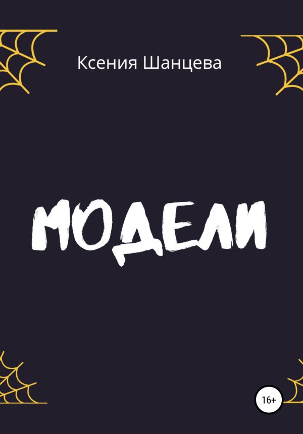 Обложка книги «Модели»