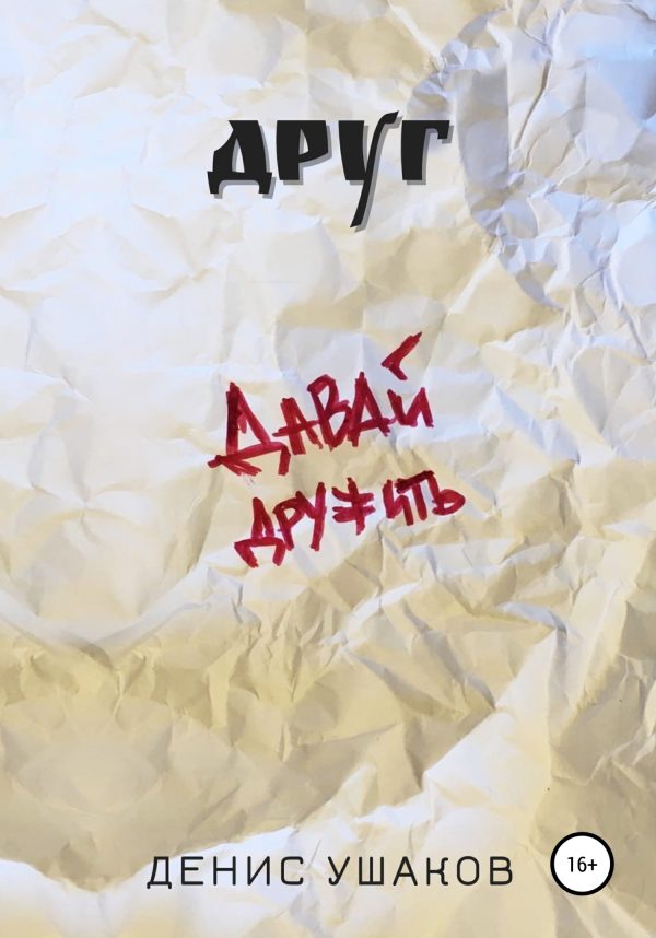 Обложка книги «Друг»