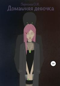 Обложка книги «Домашняя девочка»