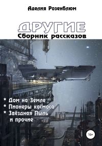 Обложка книги «Другие. Сборник рассказов»