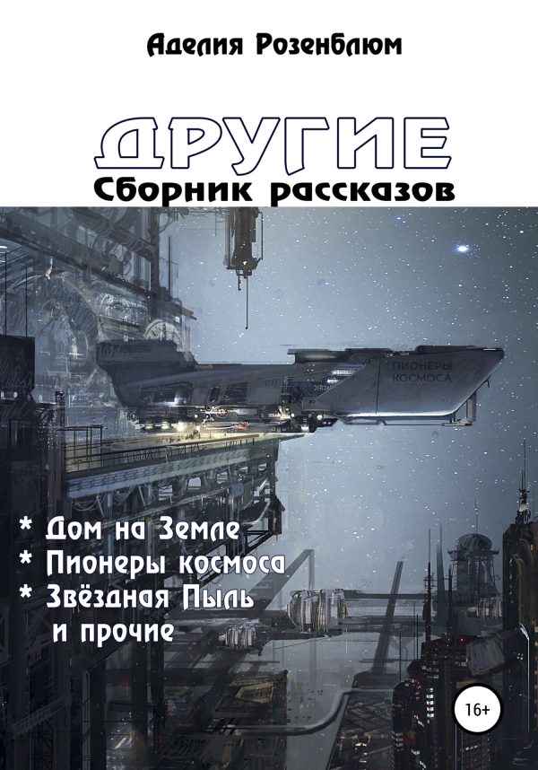 Обложка книги «Другие. Сборник рассказов»