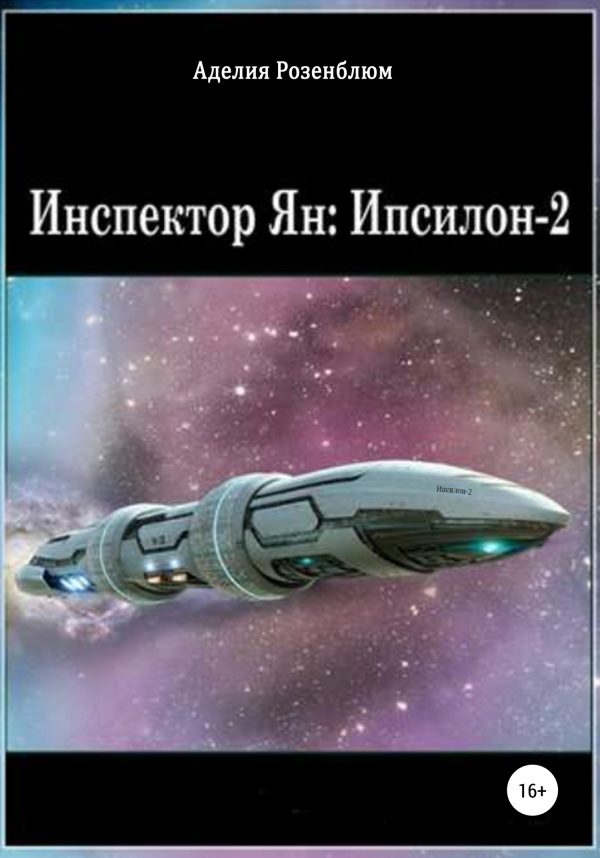 Обложка книги «Инспектор Ян: Ипсилон-2»