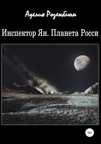 Обложка книги «Инспектор Ян. Планета Росси»