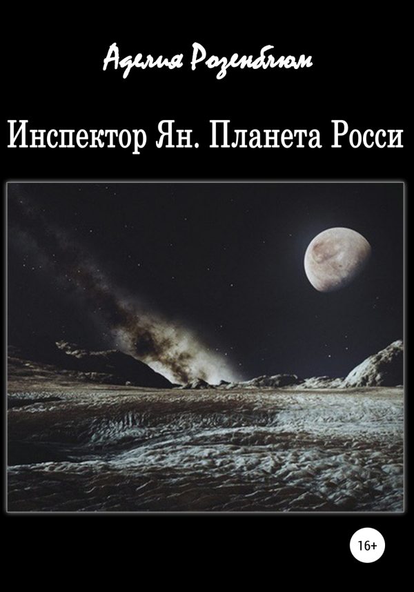 Обложка книги «Инспектор Ян. Планета Росси»