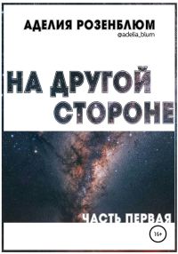 Обложка книги «На другой стороне»