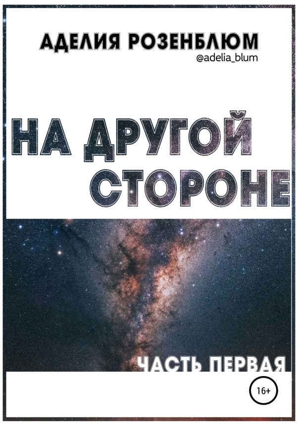 Обложка книги «На другой стороне»