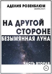 Обложка книги «На другой стороне. Безымянная Луна. Часть вторая»