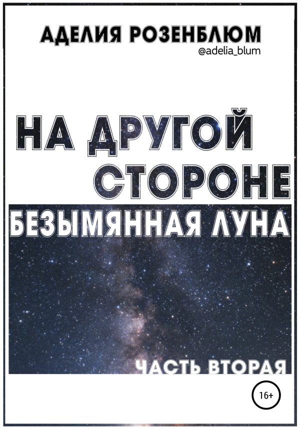 Обложка книги «На другой стороне. Безымянная Луна. Часть вторая»