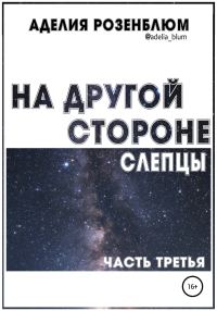 Обложка книги «На другой стороне. Слепцы»
