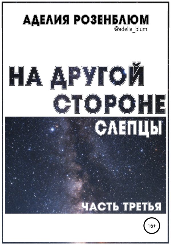 Обложка книги «На другой стороне. Слепцы»