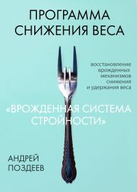 Обложка книги «Программа снижения веса «Врожденная система стройности»»