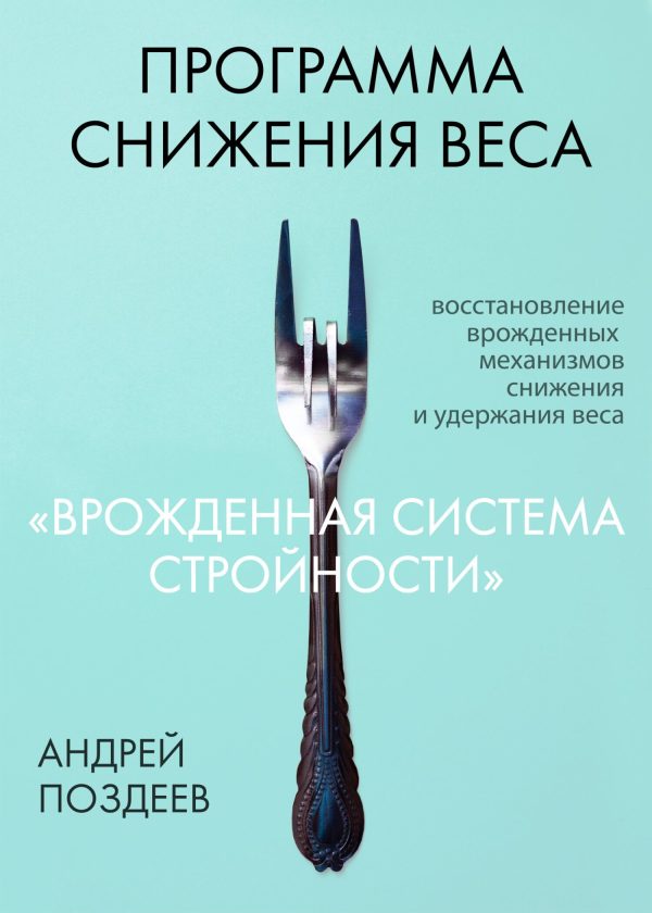 Обложка книги «Программа снижения веса «Врожденная система стройности»»