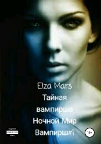 Обложка книги «Тайная вампирша»
