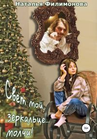 Обложка книги «Свет мой, зеркальце… молчи!»