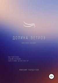 Обложка книги «Долина ветров. Книга-проводник»