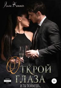Обложка книги «Открой глаза»