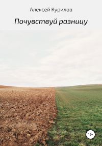 Обложка книги «Почувствуй разницу»