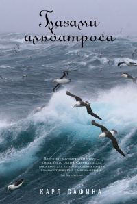Обложка книги «Глазами альбатроса»