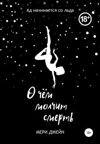 Обложка книги «О чем молчит смерть»