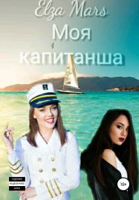 Обложка книги «Моя капитанша»
