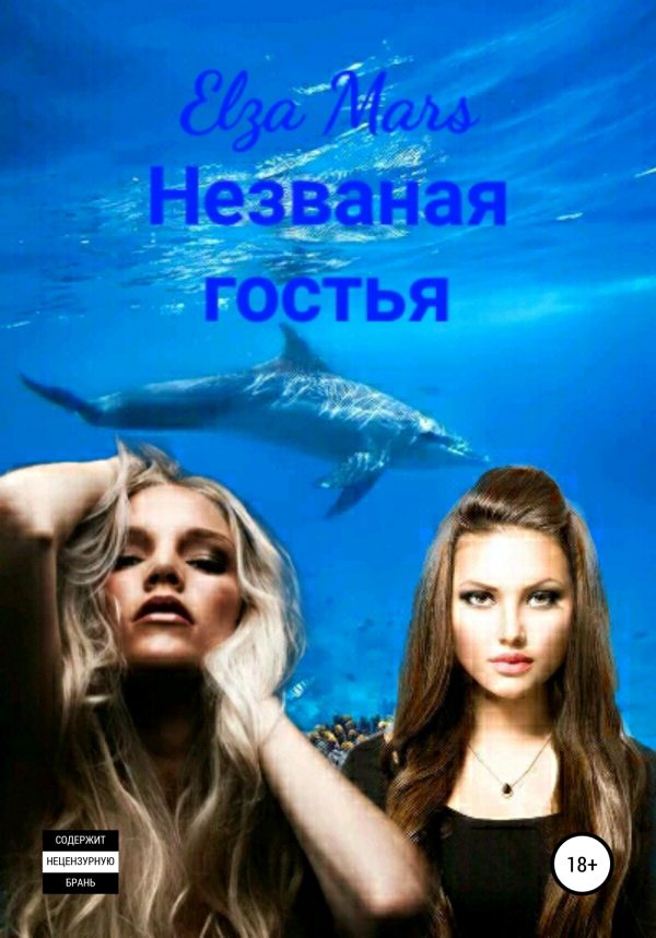 Обложка книги «Незваная гостья»