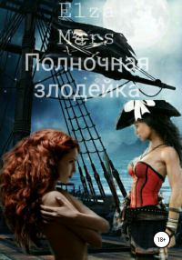 Обложка книги «Полночная злодейка»