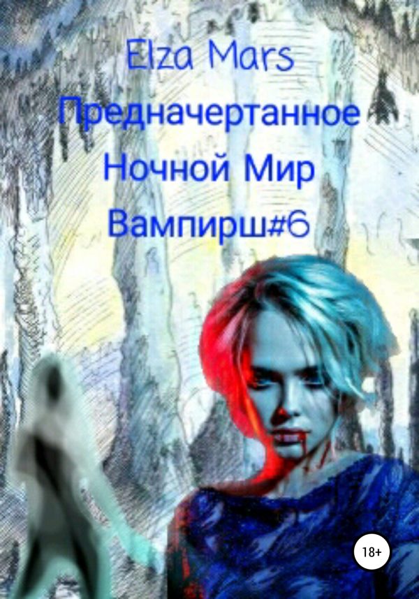 Обложка книги «Предначертанное»