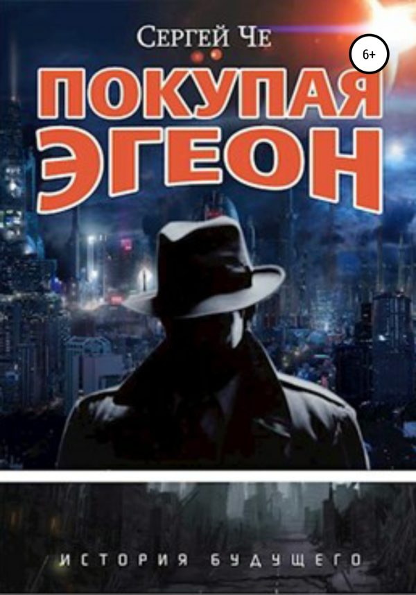 Обложка книги «Покупая Эгеон»
