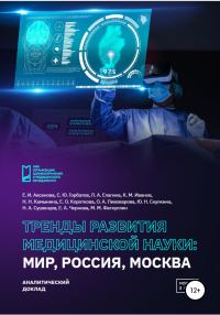 Обложка книги «Тренды развития медицинской науки: Мир, Россия, Москва»