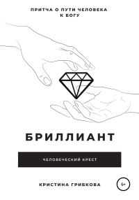 Обложка книги «Бриллиант»