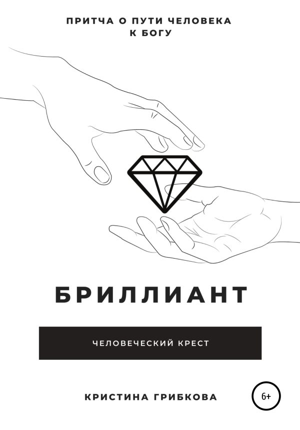 Обложка книги «Бриллиант»