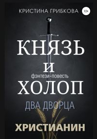 Обложка книги «Князь и Холоп. Два Дворца»