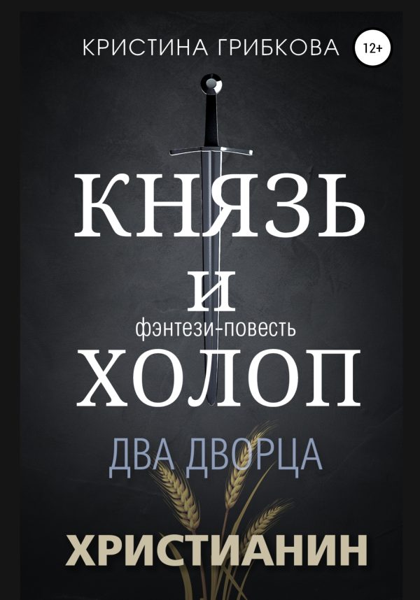 Обложка книги «Князь и Холоп. Два Дворца»