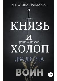 Обложка книги «Князь и Холоп. Воин»