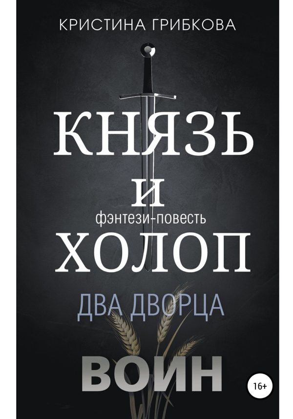 Обложка книги «Князь и Холоп. Воин»