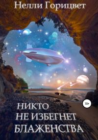 Обложка книги «Никто не избегнет блаженства»