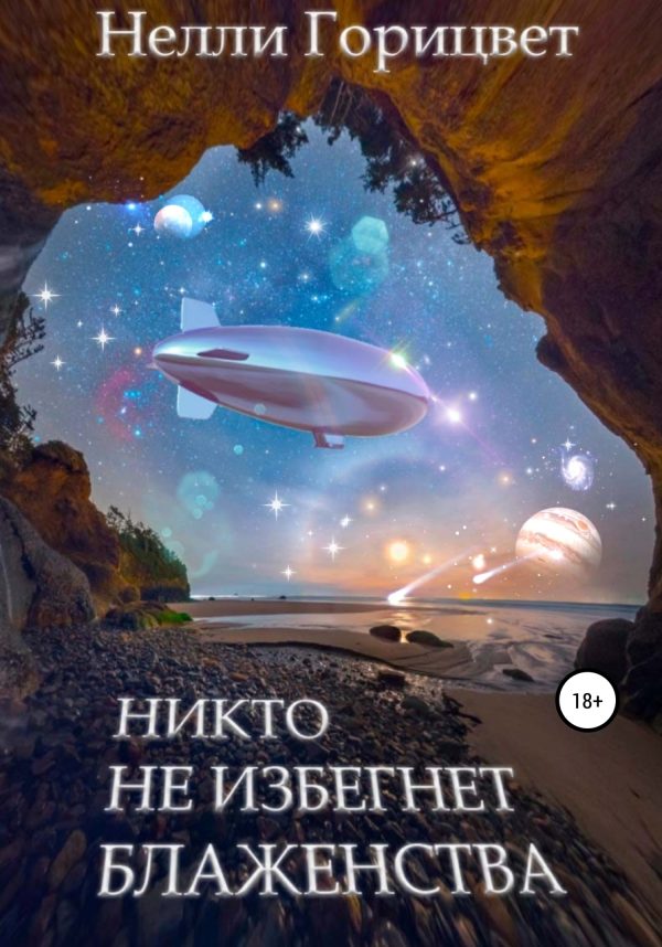 Обложка книги «Никто не избегнет блаженства»
